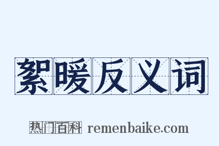絮暖反义词是什么意思的图片